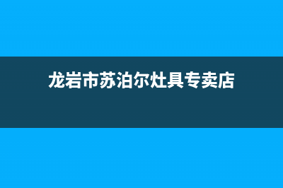 龙岩市苏泊尔灶具售后服务部2023已更新(网点/电话)(龙岩市苏泊尔灶具专卖店)