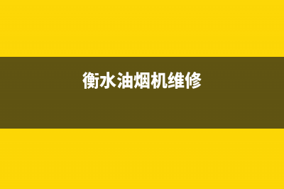 衡威油烟机售后电话是多少(今日(衡水油烟机维修)