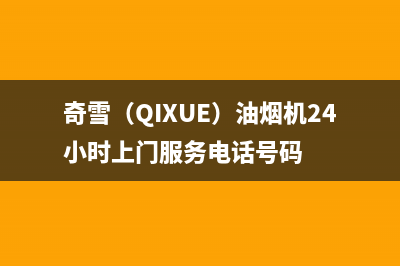 奇雪（QIXUE）油烟机24小时上门服务电话号码