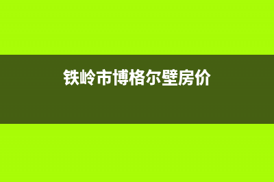 铁岭市博格尔壁挂炉服务电话24小时(铁岭市博格尔壁房价)