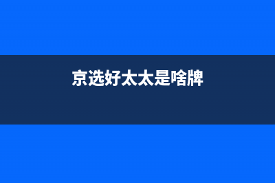 京选好太太（HAOTETE）油烟机24小时服务电话2023已更新(400/联保)(京选好太太是啥牌)