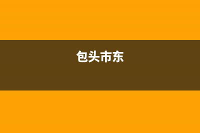 包头东洋(TOYO)壁挂炉客服电话(包头市东)