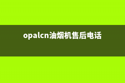 COLMO油烟机客服电话2023已更新(400)(opalcn油烟机售后电话)