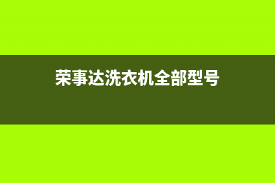 荣事达洗衣机全国统一服务热线统一售后24小时专线(荣事达洗衣机全部型号)