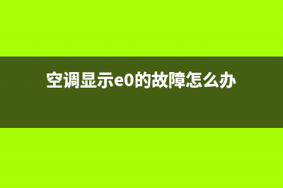 空调显示e0的故障(空调显示e0的故障怎么办)