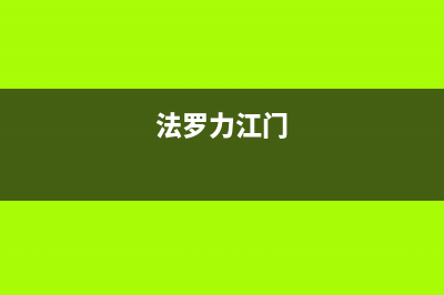 恩施法罗力(FERROLI)壁挂炉服务热线电话(法罗力江门)