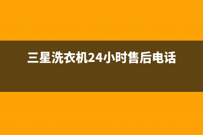 三星洗衣机24小时人工服务电话售后24小时咨询电话(三星洗衣机24小时售后电话)