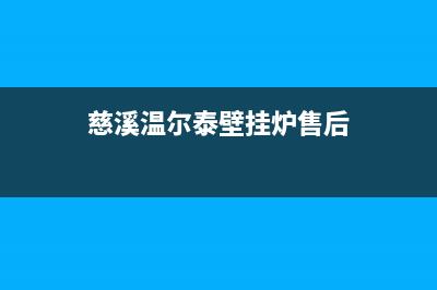 慈溪温尔泰壁挂炉服务24小时热线(慈溪温尔泰壁挂炉售后)