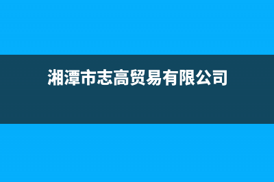 湘潭市区志高燃气灶售后24h维修专线(今日(湘潭市志高贸易有限公司)