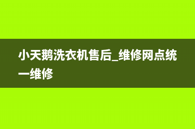 小天鹅洗衣机售后 维修网点统一维修