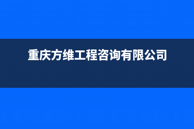 重庆市区方维(FOVIEEY)壁挂炉维修电话24小时(重庆方维工程咨询有限公司)