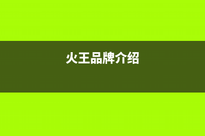 火王（Hione）油烟机售后维修电话2023已更新(网点/电话)(火王品牌介绍)