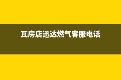 瓦房店迅达燃气灶服务24小时热线2023已更新(2023更新)(瓦房店迅达燃气客服电话)