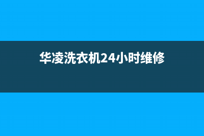 华凌洗衣机24小时人工服务全国统一服务电话号码(华凌洗衣机24小时维修)