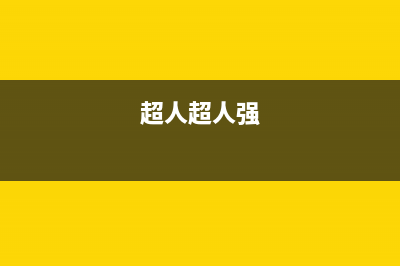 超人（chaoren）油烟机客服电话2023已更新(全国联保)(超人超人强)