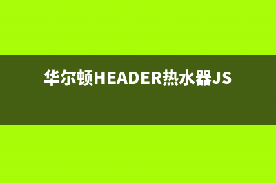 华尔顿（HEADER）油烟机售后服务电话2023已更新(厂家400)(华尔顿HEADER热水器JSQ25H)