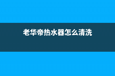 老华帝热水器e0故障代码(老华帝热水器怎么清洗)