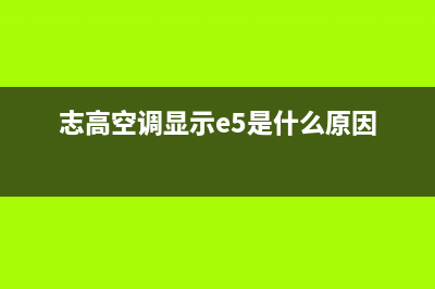 志高空调显示e5故障(志高空调显示e5是什么原因)