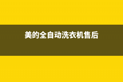 美的洗衣机全国服务热线全国统一服务网点客服务电话(美的全自动洗衣机售后)