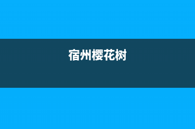 宿州市樱花集成灶售后电话24小时2023已更新(网点/电话)(宿州樱花树)