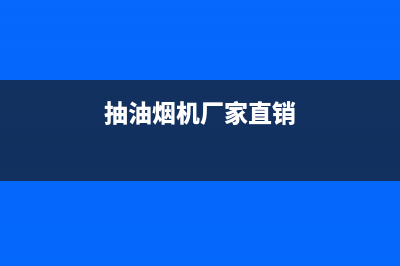 勉茂油烟机全国服务热线电话2023已更新(400/联保)(抽油烟机厂家直销)