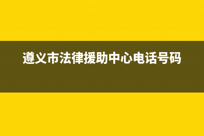 遵义市法都(FADU)壁挂炉24小时服务热线(遵义市法律援助中心电话号码)