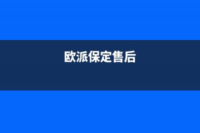 保定欧派灶具服务中心电话2023已更新(2023更新)(欧派保定售后)