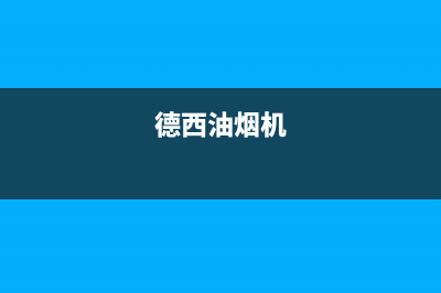 德希卡油烟机售后服务电话号2023已更新[客服(德西油烟机)