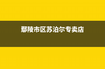 鄢陵市区苏泊尔灶具24小时服务热线电话2023已更新(网点/更新)(鄢陵市区苏泊尔专卖店)