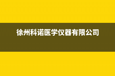 徐州市区诺科ROC壁挂炉售后维修电话(徐州科诺医学仪器有限公司)