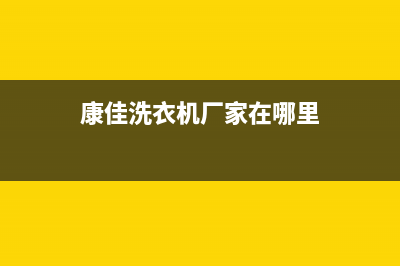 康佳洗衣机全国服务热线电话售后24小时电话(康佳洗衣机厂家在哪里)