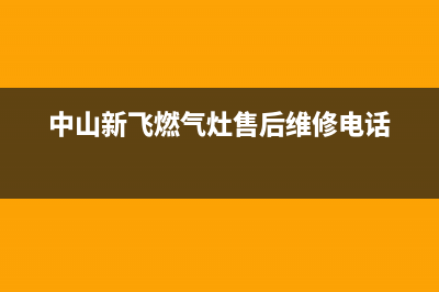 中山新飞(Frestec)壁挂炉客服电话24小时(中山新飞燃气灶售后维修电话)