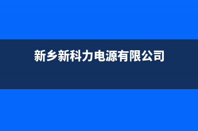 新乡POWTEK力科壁挂炉维修电话24小时(新乡新科力电源有限公司)