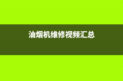 金挚油烟机维修上门服务电话号码2023已更新(2023/更新)(油烟机维修视频汇总)