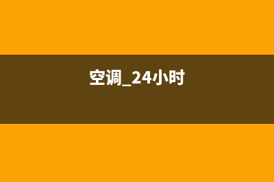 GCHV空调24小时人工服务(空调 24小时)