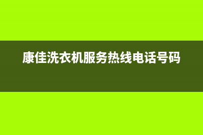 康佳洗衣机服务电话统一24小时维修受理(康佳洗衣机服务热线电话号码)