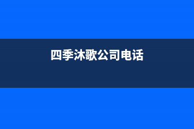 惠东市四季沐歌(MICOE)壁挂炉服务电话(四季沐歌公司电话)