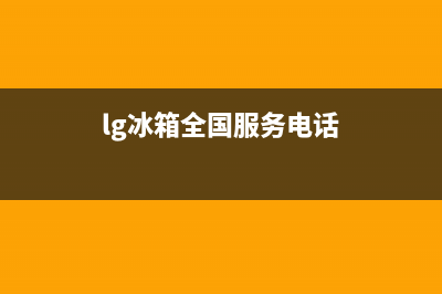 LG冰箱全国服务电话号码(400)(lg冰箱全国服务电话)