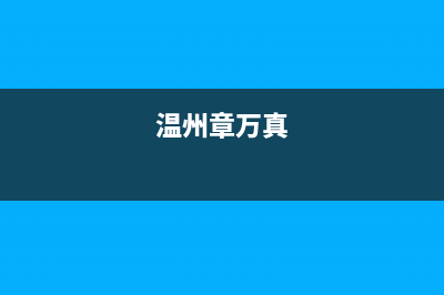 万真（wanzhen）油烟机24小时上门服务电话号码2023已更新(400/更新)(温州章万真)