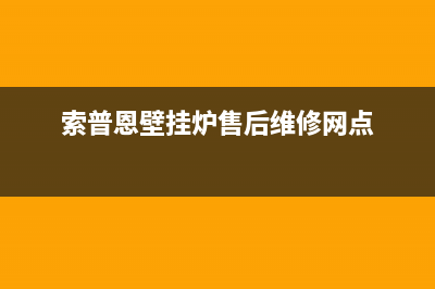 索普恩（SOOPOEN）油烟机服务电话2023已更新(厂家/更新)(索普恩壁挂炉售后维修网点)