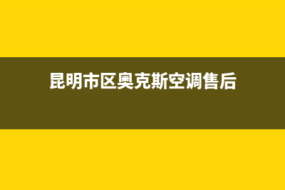 昆明市区奥克斯(AUX)壁挂炉售后服务热线(昆明市区奥克斯空调售后)