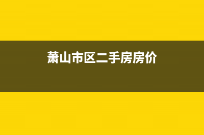 萧山市区Lamborghini 兰博基尼壁挂炉服务热线电话(萧山市区二手房房价)