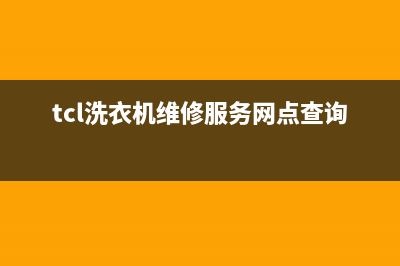 TCL洗衣机维修服务电话售后维修服务网点24小时(tcl洗衣机维修服务网点查询)