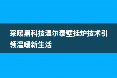 福州市温尔泰壁挂炉24小时服务热线(采暖黑科技温尔泰壁挂炉技术引领温暖新生活)