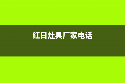 宜都红日灶具服务24小时热线2023已更新[客服(红日灶具厂家电话)