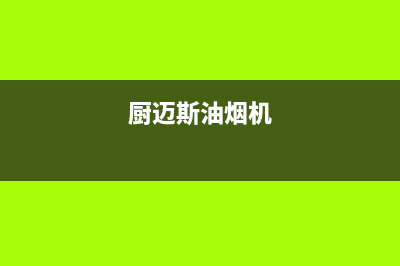 迈森睿厨油烟机服务热线2023已更新(厂家400)(厨迈斯油烟机)