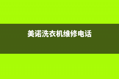 美诺洗衣机人工服务热线统一400号码是什么(美诺洗衣机维修电话)