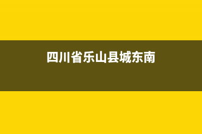 乐山市区东原DONGYUAN壁挂炉维修电话24小时(四川省乐山县城东南)