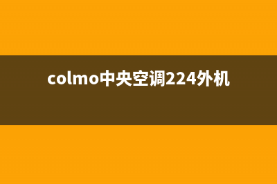 COLMO中央空调24小时服务(colmo中央空调224外机用什么线好)