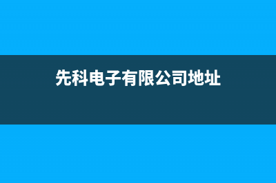 宁国市先科集成灶维修电话是多少2023已更新(厂家400)(先科电子有限公司地址)